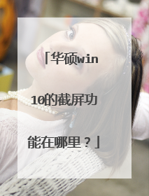 华硕win10的截屏功能在哪里？