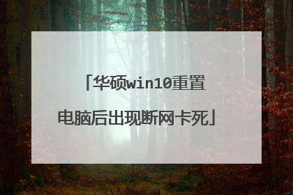 华硕win10重置电脑后出现断网卡死
