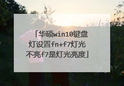 华硕win10键盘灯设置fn+f7灯光不亮f7是灯光亮度