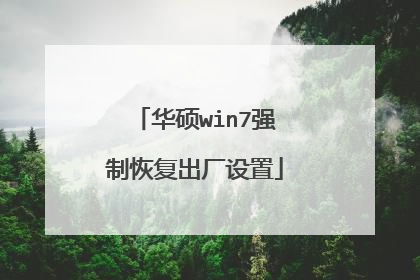 华硕win7强制恢复出厂设置