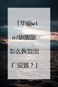 华硕win7旗舰版怎么恢复出厂设置?