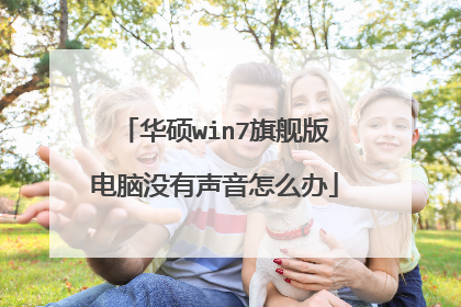 华硕win7旗舰版电脑没有声音怎么办