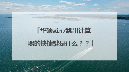 华硕win7跳出计算器的快捷键是什么??