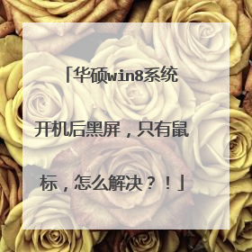 华硕win8系统开机后黑屏，只有鼠标，怎么解决？！