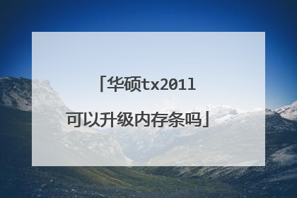 华硕tx201l可以升级内存条吗