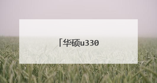 华硕u3300f上市时间