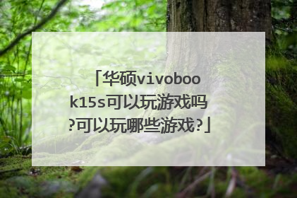 华硕vivobook15s可以玩游戏吗?可以玩哪些游戏?