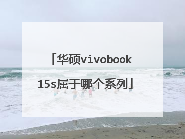 华硕vivobook15s属于哪个系列