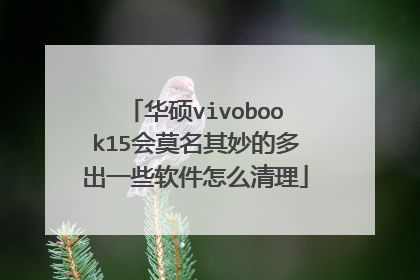 华硕vivobook15会莫名其妙的多出一些软件怎么清理