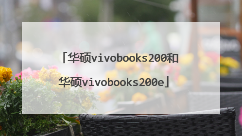 华硕vivobooks200和华硕vivobooks200e