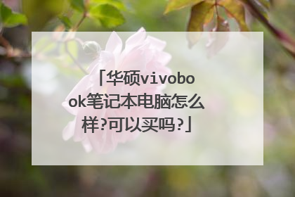 华硕vivobook笔记本电脑怎么样?可以买吗?
