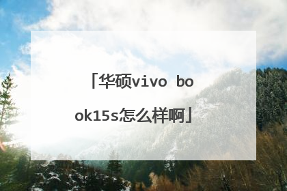 华硕vivo book15s怎么样啊