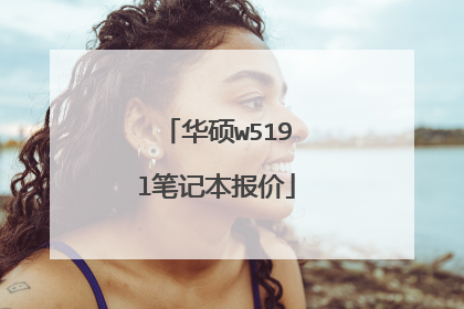 华硕w519l笔记本报价
