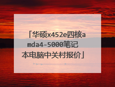 华硕x452e四核amda4-5000笔记本电脑中关村报价