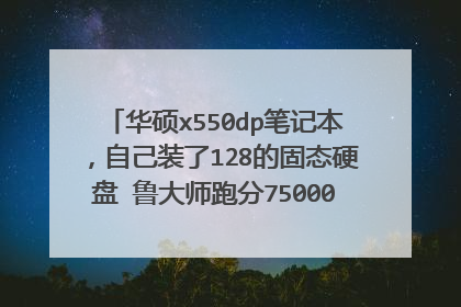 华硕x550dp笔记本,自己装了128的固态硬盘 鲁大师跑分75000多,大概能卖多少钱?