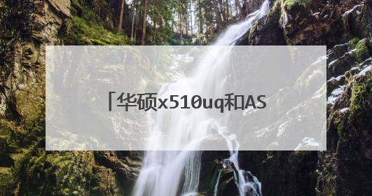 华硕x510uq和ASUS哪个性能高一些？