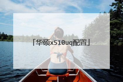 华硕x510uq配置