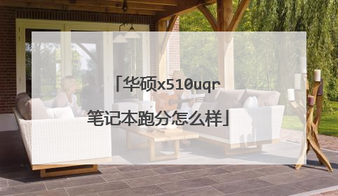 华硕x510uqr笔记本跑分怎么样