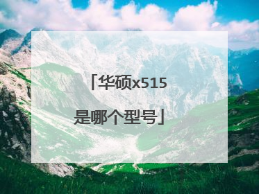华硕x515是哪个型号