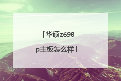 华硕z690-p主板怎么样