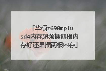 华硕z690mplusd4内存超频插四根内存好还是插两根内存