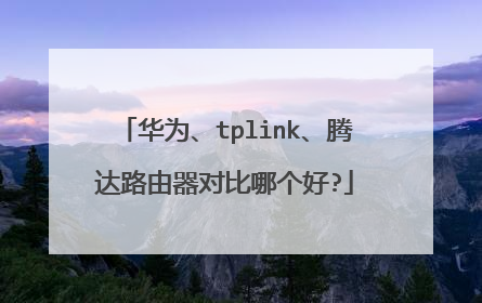 华为、tplink、腾达路由器对比哪个好?