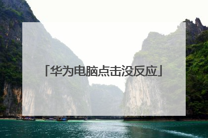 华为电脑点击没反应