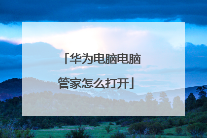 华为电脑电脑管家怎么打开
