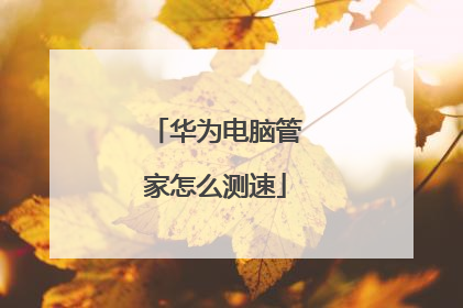 华为电脑管家怎么测速