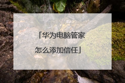 华为电脑管家怎么添加信任