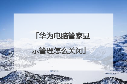 华为电脑管家显示管理怎么关闭