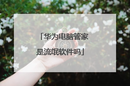 华为电脑管家是流氓软件吗