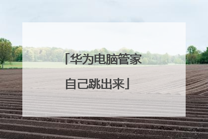 华为电脑管家自己跳出来