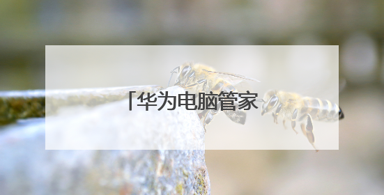 华为电脑管家默认平衡模式