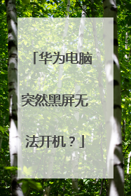 华为电脑突然黑屏无法开机?