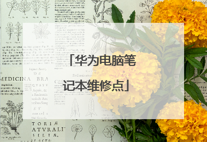 华为电脑笔记本维修点