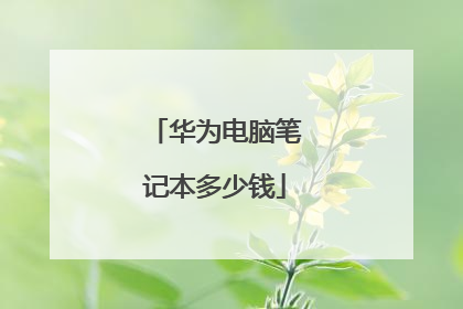 华为电脑笔记本多少钱