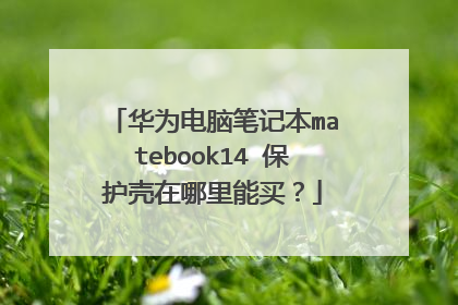 华为电脑笔记本matebook14 保护壳在哪里能买？