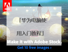 华为电脑使用入门教程