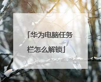 华为电脑任务栏怎么解锁