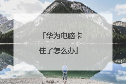 华为电脑卡住了怎么办