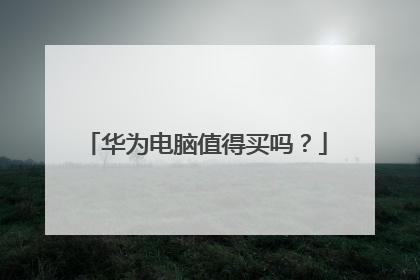 华为电脑值得买吗?