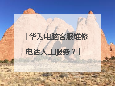 华为电脑客服维修电话人工服务?