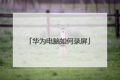 华为电脑如何录屏
