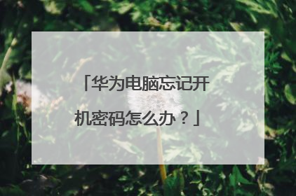 华为电脑忘记开机密码怎么办？