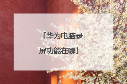 华为电脑录屏功能在哪