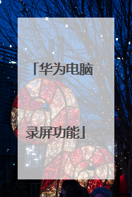 华为电脑录屏功能
