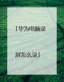 华为电脑录屏怎么录