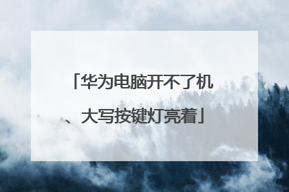华为电脑开不了机、大写按键灯亮着
