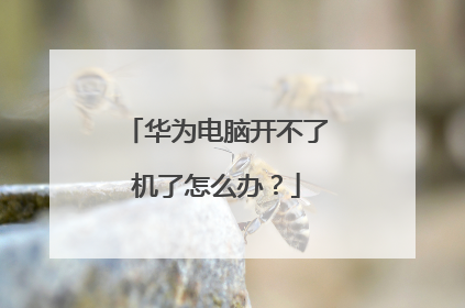 华为电脑开不了机了怎么办？